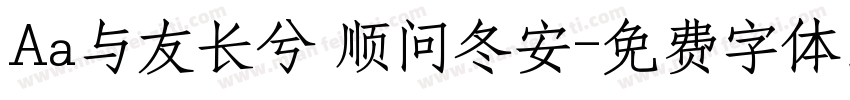 Aa与友长兮 顺问冬安字体转换